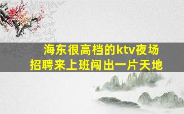 三明KTV招聘